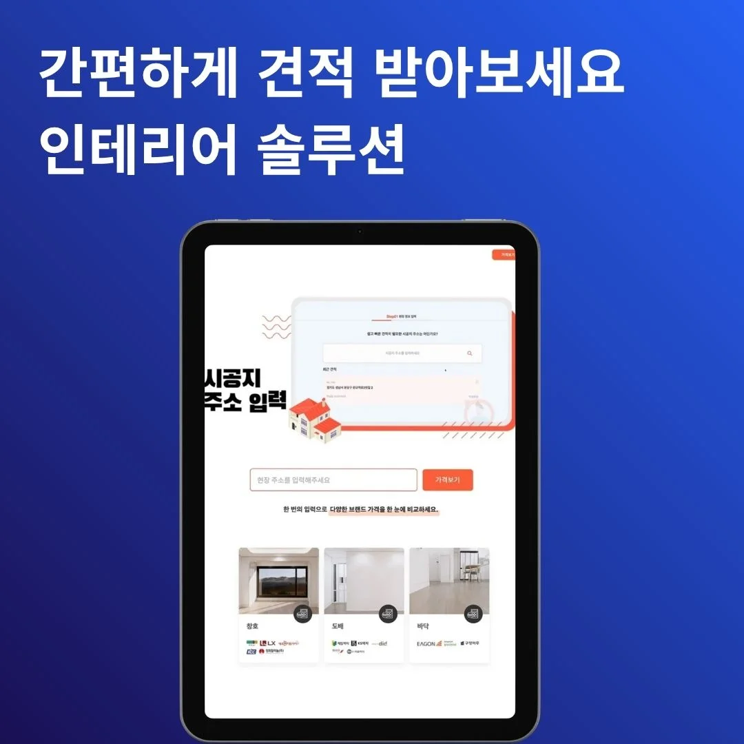 인테리어 견적 비교 솔루션 | 개발 포트폴리오