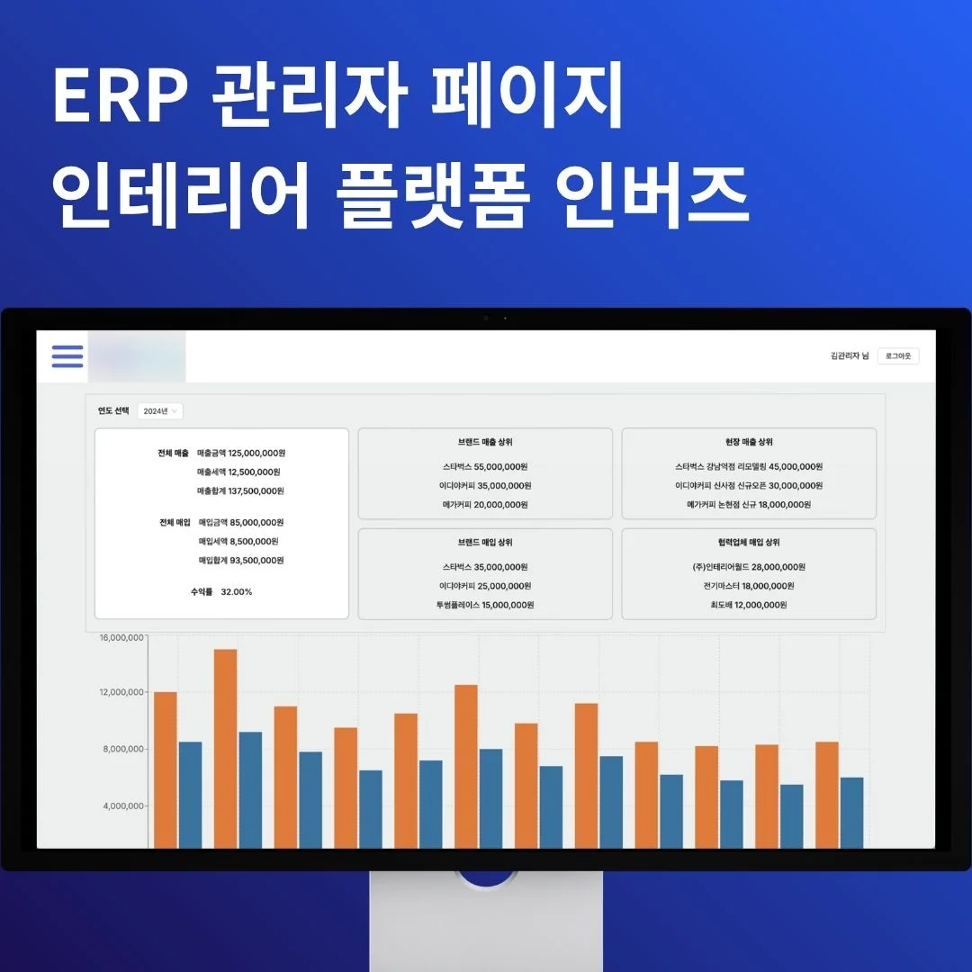 ERP 관리자 페이지 | 인테리어 플랫폼 인버즈 | 개발 포트폴리오