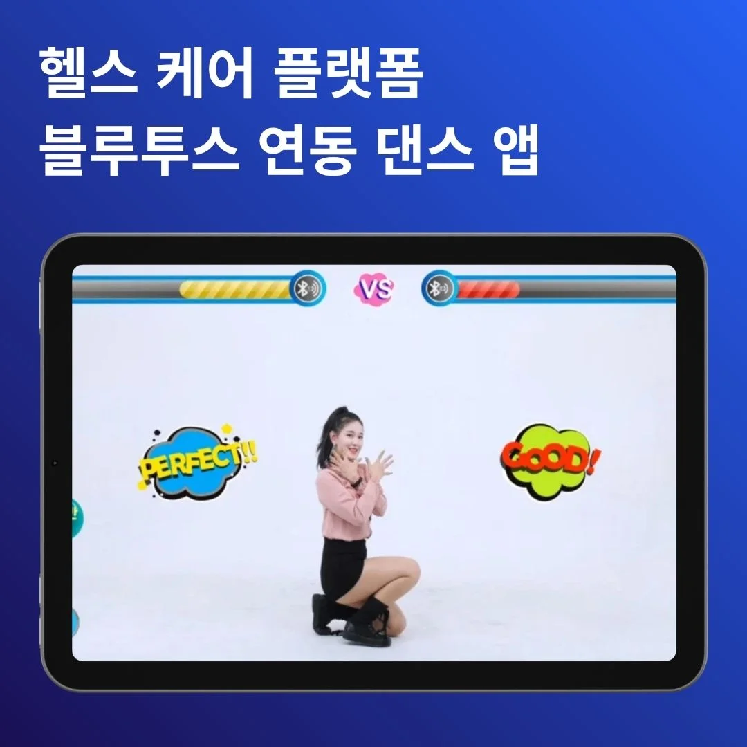헬스 케어 블루투스 연동 댄스 앱 | 개발 포트폴리오