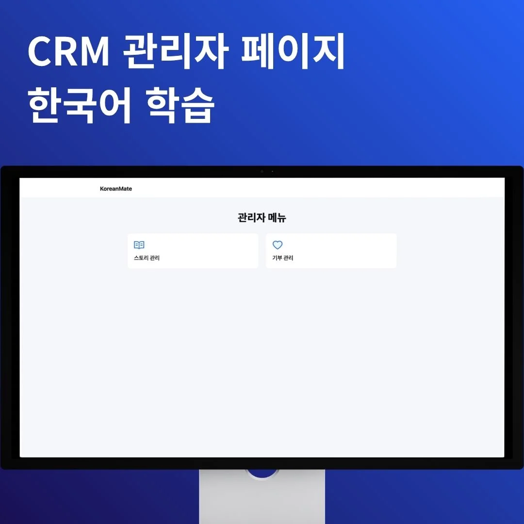 CRM 관리자 페이지 | 한국어 학습 플랫폼 | 개발 포트폴리오