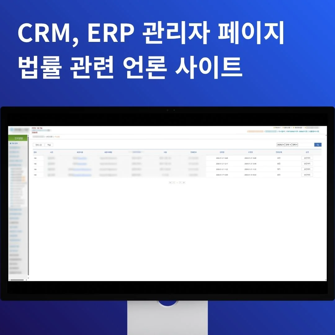 CRM/ERP 관리자 페이지 | 법률 언론 사이트 | 개발 포트폴리오