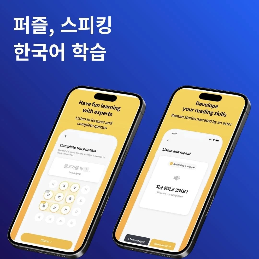 퍼즐·스피킹 한국어 학습 앱 | 개발 포트폴리오