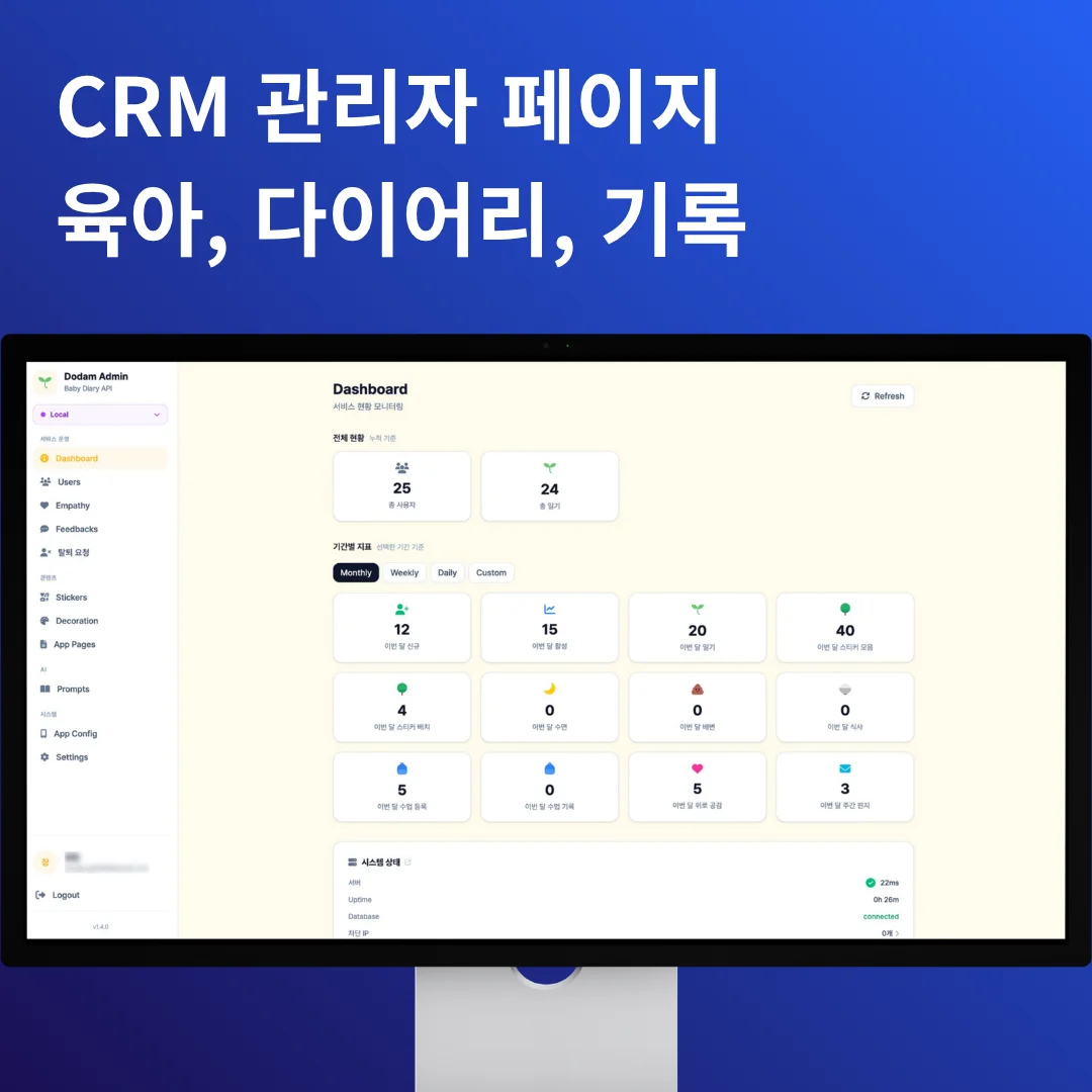 CRM 관리자 페이지 | 육아 기록 다이어리 웹 | 도담도담 | 개발 포트폴리오