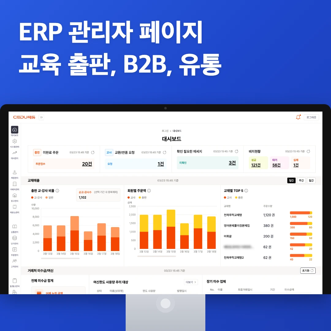 ERP 관리자 페이지 | 교육 출판 B2B 유통 플랫폼 | 개발 포트폴리오