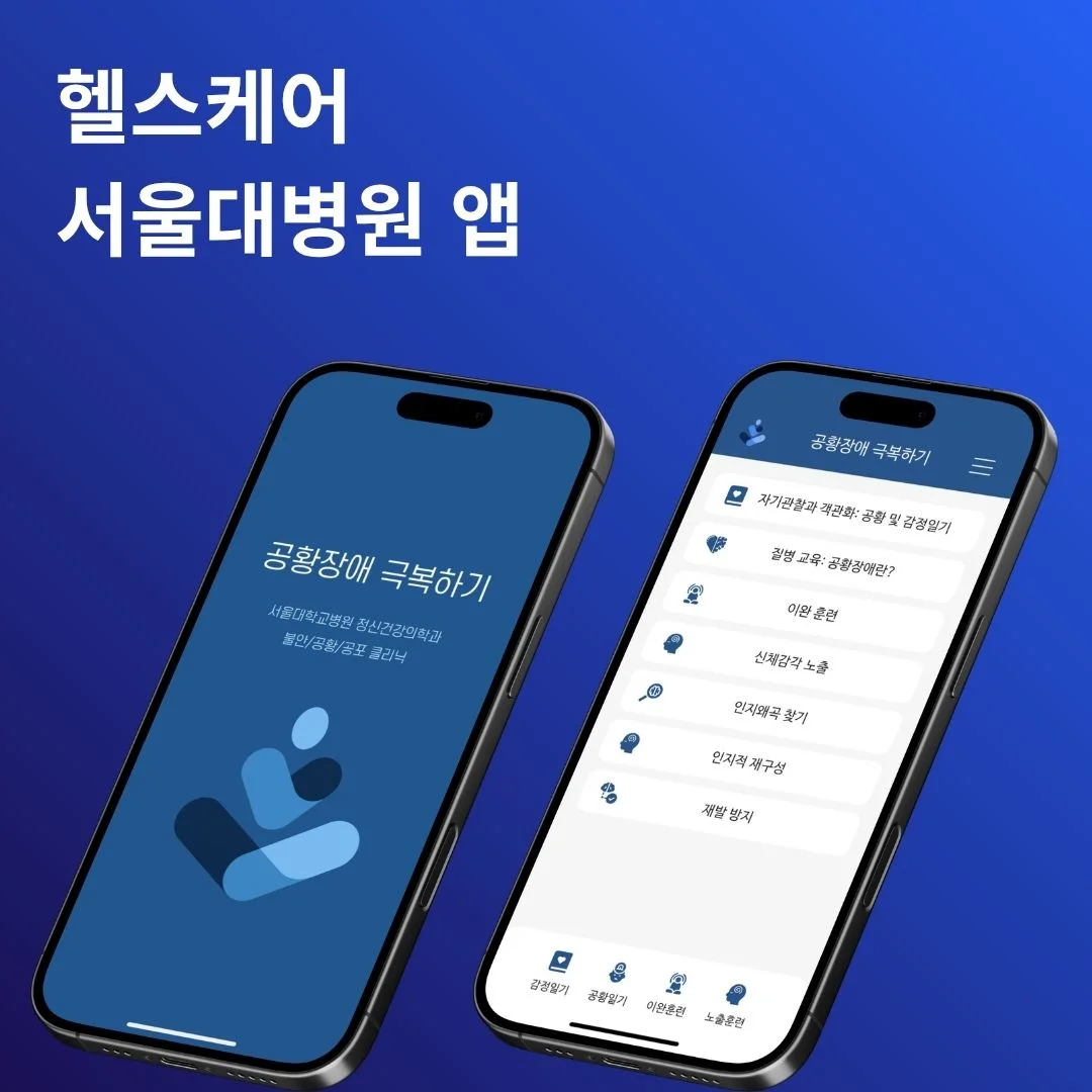 서울대병원 공황장애 디지털 치료제(DTX) | 개발 포트폴리오