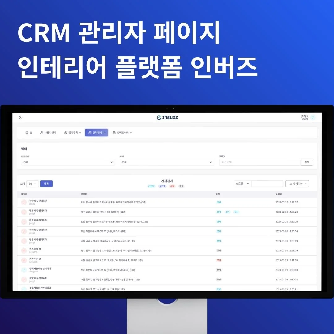 CRM 관리자 페이지 | 인테리어 중개 플랫폼 | 개발 포트폴리오