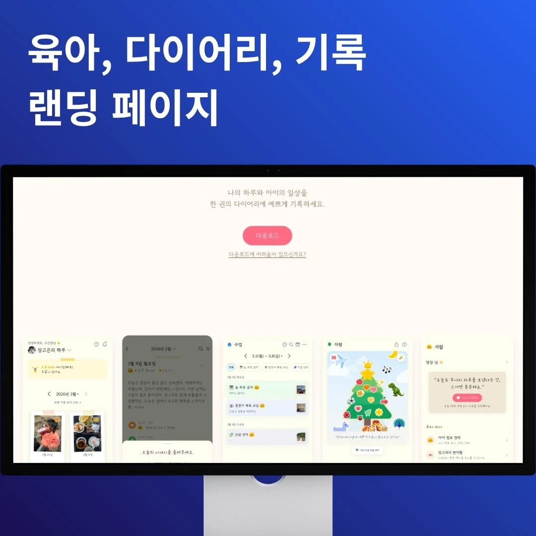 육아 기록 다이어리 랜딩 웹 | 도담도담 | 개발 포트폴리오