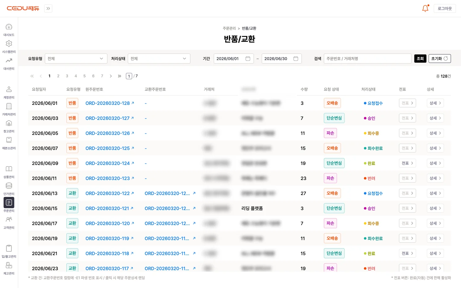 반품/교환 - 요청유형·처리상태 필터와 원주문·교환주문 연결